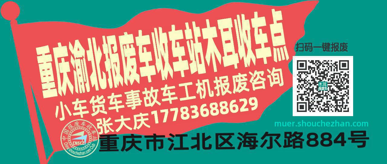 重庆渝北报废车收车站木耳收车点
